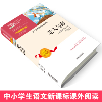 老人与海正版原著青少年经典世界名著书籍小学生三四五六年级阅读课外书读书文学初中高中生适合阅读的外国文学小说语文