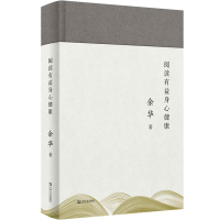 阅读有益身心健康 余华阅读写作随笔集中国查尔斯狄更斯文学演讲稿杂文文学创作论上海文艺出版社另著许三观卖血记/第七天/活着