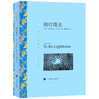 正版 到灯塔去 译文名著精选 弗吉尼亚伍尔夫 外国现当代名家原著小说课外书 世界经典文学名著书籍 翟世镜译上海译文出版社