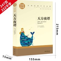 [任选4本22元]天方夜谭正版名家名译世界经典文学名著外国小说文学社科书籍中小学生必读名著青少年版