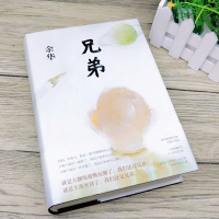 兄弟 精装典藏正版 余华的书 被誉为中国的弥尔顿失乐园荣获法国外国小说奖活着作者 现代文学情感书籍排行榜浙江文艺出版社