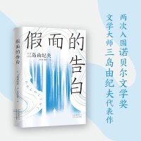 [新华书店旗舰店]正版 假面的告白 诺贝尔奖文学大师三岛由纪夫代表作 日版销量超240万册 莫言余华读过的经典小说