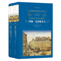[正版]约翰克里斯朵夫 上下册全套2册罗曼罗兰原著 译林出版社 完整版初高中学生读课外阅读书籍经典世界名著克里斯托夫