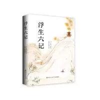 正版 浮生六记文学书籍