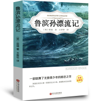 5本35元鲁滨孙漂流记正版原著六年级下册四五年级小学生课外阅读必读书籍经典世界名著鲁滨逊漂流记鲁宾逊中国文联出版社ys