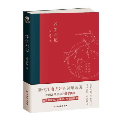 正版 浮生六记沈复 文学苏州古吴轩出版社有限公司