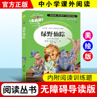 绿野仙踪正版二三四年级必读下册老师推荐经典书目青少年读物儿童文学名著故事书原著彩图完整版6-8-12岁小学生课外阅读书籍
