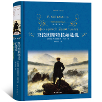 正版 查拉图斯特拉如是说(精装版)尼采的书 原版原著 超人哲学和权力意志 西方哲学史 世界文学名著书籍书排行榜