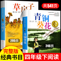 草房子和青铜葵花课外阅读书籍bi读原著完整版全套2册儿童文学小学生三五六四年级下册课外书8-10-12岁 草房子正版曹文