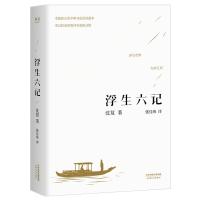 浮生六记 作者:沈复 著 , 张佳玮 译 出版社:天津人民出版社P