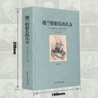 [足本无删减]正版 格兰特船长的儿女全译本中文版 凡尔纳科幻小说 青少年版初高中生课外阅读读物 世界经典文学名著书籍