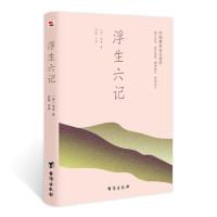 浮生六记 [清]沈复 著 中国文学名著读物 文学 台海出版社