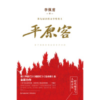 平原客 第九届茅盾文学奖李佩甫 羊的门城的灯现当代文学白鹿原活着余华陈忠实小说书籍排行榜 2017年度中国好书