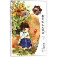 正版我的石头心爸爸/秦文君大奖小说爱藏系列9-15岁青少年课外校园系列青春小说书 小学生四五六年级学校老师课外阅读书籍