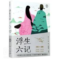 正版 浮生六记 沈复辽宁出版社文学古典散文散文集中国清代普通大众书籍
