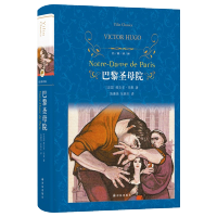 正版 巴黎圣母院 雨果原著原版精装无删减 青少年小学初高中生语文必读课外阅读书 世界经典文学名著书籍外国小说集译林出版社