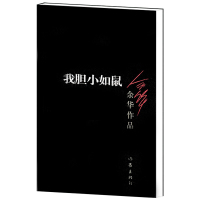 我胆小如鼠 余华作品 体现人文关怀 人类生存状态的关怀回归到基本朴实的自然界小说 经典文学书籍 中短篇小说