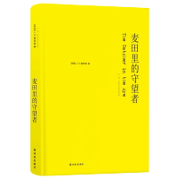 正版 麦田里的守望者 纪念版精装 中文原著 塞林格代表作施咸荣译 美国文学经典青春成长 阅读小说外国文学世界名著图书籍