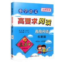正版孟建平小学语文高要求阅读高段阅读名著篇小学生五六年级上册下册语文阅读理解专项训练书籍阶梯阅读教材56年级课外阅读练习