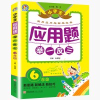 正版 书籍新书 手把手教辅/小学生应用题举*反三6年级六年级/应用题举*反三/小学生数学辅导书/应用题解题宝典