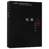 正版 兄弟 余华著 被誉为中国的弥尔顿失乐园荣获法国国 际信使外国小说奖 活着 许三观卖血记 在细雨中呼喊电影原著文学书