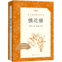 镜花缘人民文学出版社 镜花缘书籍正版 原著镜花缘李汝珍正版 镜花缘白话文初一课外阅读书籍阅读镜花缘七年级 经典名著镜花缘