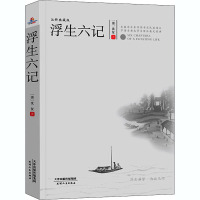 浮生六记 注释典藏版 [清]沈复 著 中国文学名著读物 文学 天津人民出版社 图书