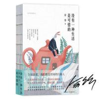 全新正版 没有一种生活是可惜的(继《活着》之后,余华再论人生与