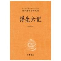 [349页完整版全本全注全译] 正版 中华经典名著:浮生六记 苗怀明译注 精装中华书局