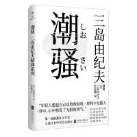 正版 潮骚 三岛由纪夫代表作 两次入围诺贝尔奖 文学大师莫言余华读过的经典小说获新潮社文学奖 入选中学语文教科书外国小说