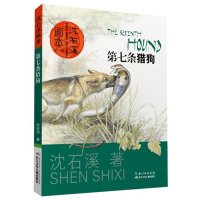 第七条狼狗正版沈石溪获奖作品画本动物小说大王一辑精美插画老师推荐小学生四五六年级书籍小学生课外阅读书籍长江少年儿童出版社