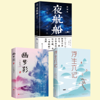 全3册浮生六记 夜航船 幽梦影年轻人要熟知的4248个文化常识贾平凹推荐趣味性知识性和故事性现当代文学散文随笔