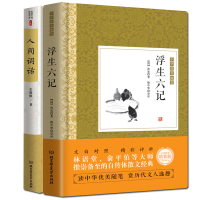 精装硬壳]人间词话+浮生六记 沈复王国维国学今读系列书籍中国古诗词 全鉴原文今译国学经典智慧 中国古典文学书籍 书排行榜