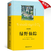 绿野仙踪 正版书 小学生课外阅读书籍三四五六年级老师推荐书目3-4-5-6年级读物青少年儿童故事书