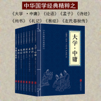 正版中华国学精粹系列国学名著四书五经套装 大学中庸+论语+孟子+诗经+尚书+礼记+易经+春秋左氏传全套8册 国学经典书籍