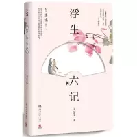 浮生六记(唯美插图版)
