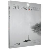 正版 浮生六记沈复古典散文散文集中国清代传记天津人民出版社