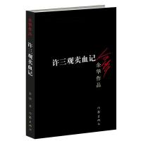 正版许三观卖 血记余华作品集现当代文学经典长篇小说活着兄弟在细雨中呼喊现当代文学随笔长篇小说新华书店正版书