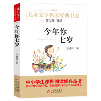 正版 今年你七岁 书 刘健屏著 儿童文学名家书系 小学生课外阅读书籍三四五六年级 小学生书目曹文轩课外书