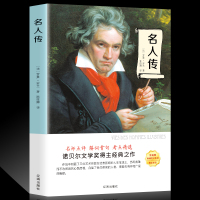 正版 名人传 罗曼罗兰 原著青少年版初中学生小学生课外阅读物 经典世界名著外国外小说文学人物传记书籍书