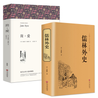 儒林外史 简爱原著正版书 无删减版九年级下册必读书 全套中学生初中生课外书世界名著版阅读书籍 简爱书籍正版儒林外史完整版