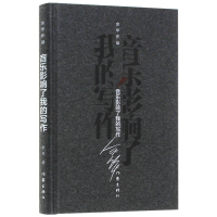 [新华书店旗舰店]音乐影响了我的写作 活着兄弟等作者 余华著 名家名作 作家出版社 现当代文学长篇小说 文学散文随笔
