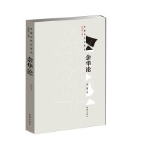 正版 余华论 刘旭 中国当代作家论 丛书一种 评论活着 兄弟 许三观记作者余华的书 作家出版社