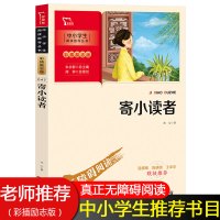 寄小读者 冰心原著 正版快乐读书吧小学生二三四五六年级阅读课外书必书籍书目儿童文学阅读经典世界名著青少年故事智慧熊励志版