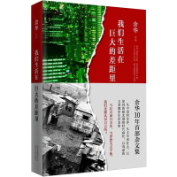 正版 我们生活在巨大的差距里 余华继活着 七天后10年部杂文集 当现代散文随笔 正版书籍