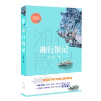 湘行散记 沈从文原著正版长江文艺出版社人教版初中生七年级书原版初一7上册语文课外阅读书籍名著经典书目白洋淀纪事边城