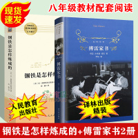 傅雷家书八年级下册和钢铁是怎样炼成的正版原著完整版译林出版社初中生8下必读课外书阅读书中学生读物书籍世界名著人教版