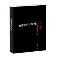 在细雨中呼喊 余华著 正版 现当代长篇文学图书 许三观卖血记兄弟四册贾平凹路遥陈忠实王安忆余秋雨推荐小说书经典书籍排行榜