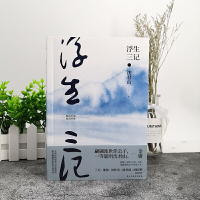 浮生三记 沈君山著文学书籍小说风流名士沈君山经典自传性散文集文学中国现当代随笔书致敬《浮生六记》之作影响台湾半个世纪格局