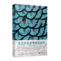 正版 微物之神 获奖作品外国文学小说经典 余华倾情推荐英国布克奖美国国家图书奖 双胞胎的悲惨人生诉说印度的苦难悲剧